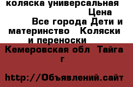 коляска универсальная Reindeer Prestige Lily › Цена ­ 49 800 - Все города Дети и материнство » Коляски и переноски   . Кемеровская обл.,Тайга г.